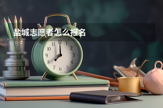 盐城志愿者怎么报名