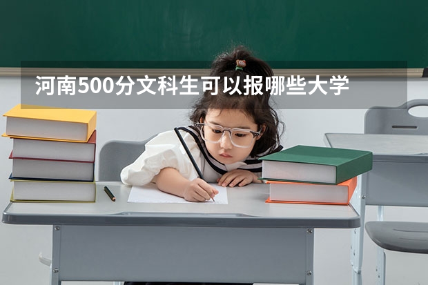 河南500分文科生可以报哪些大学
