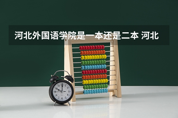 河北外国语学院是一本还是二本 河北外国语学院介绍