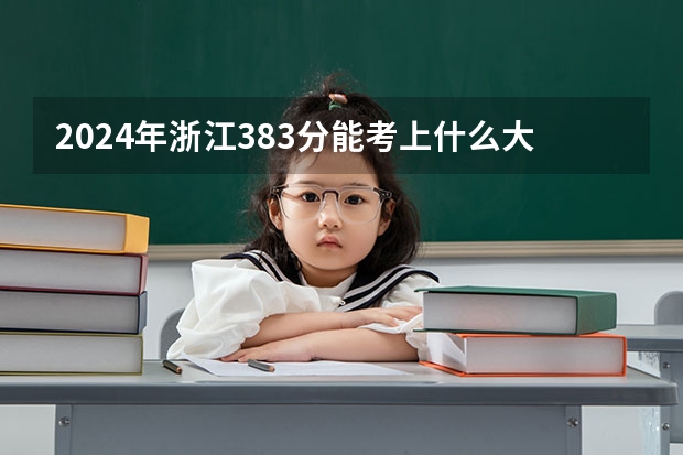 2024年浙江383分能考上什么大学?