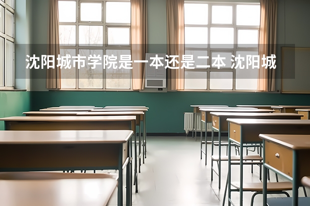 沈阳城市学院是一本还是二本 沈阳城市学院介绍