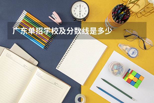广东单招学校及分数线是多少