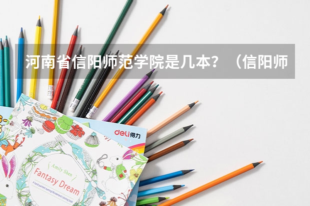 河南省信阳师范学院是几本？（信阳师范学院是一本院校还是二本院校？）