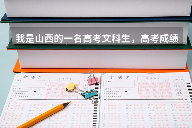 我是山西的一名高考文科生，高考成绩为404，请问可以走哪些学校？