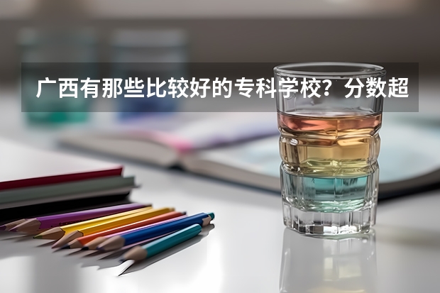 广西有那些比较好的专科学校?分数超三本40分 百色学院报考政策解读