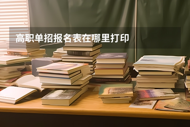 高职单招报名表在哪里打印