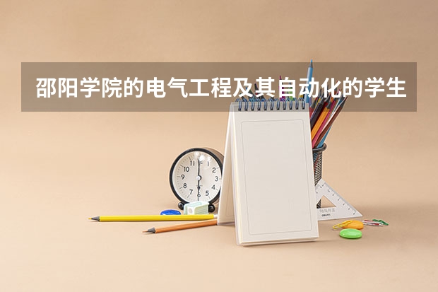 邵阳学院的电气工程及其自动化的学生毕业一般能去哪里工作 待遇咋样