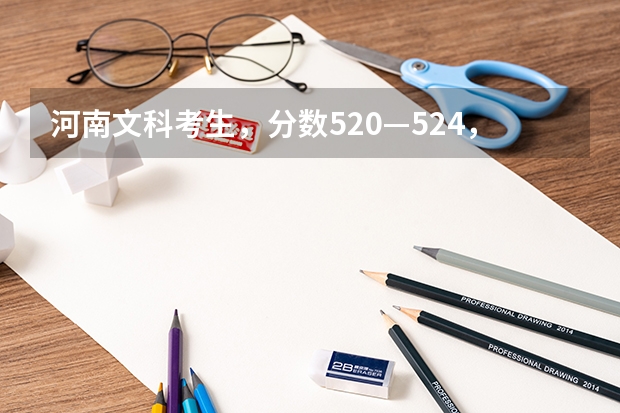 河南文科考生，分数520—524，省份不限，专业不限，都能报什么二本院校？