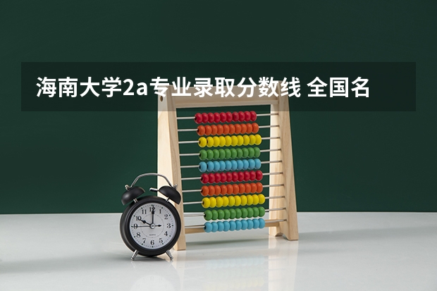 海南大学2a专业录取分数线 全国名牌大学在江苏分数线和人数