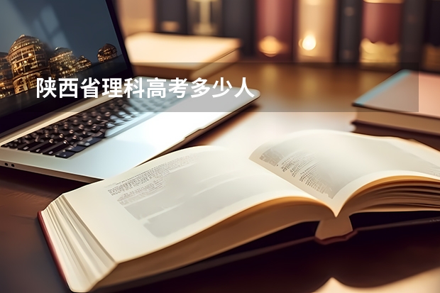陕西省理科高考多少人
