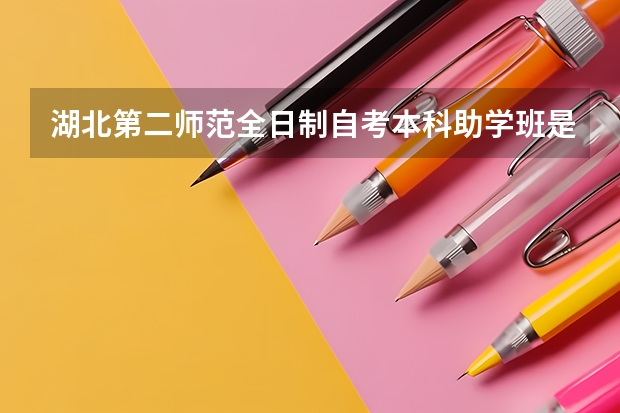 湖北第二师范全日制自考本科助学班是什么意思?