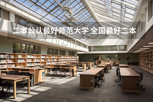 二本公认最好师范大学 全国最好二本师范大学