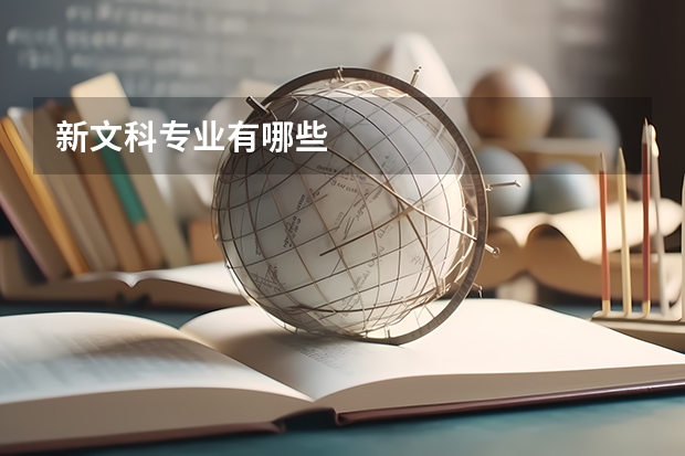 新文科专业有哪些