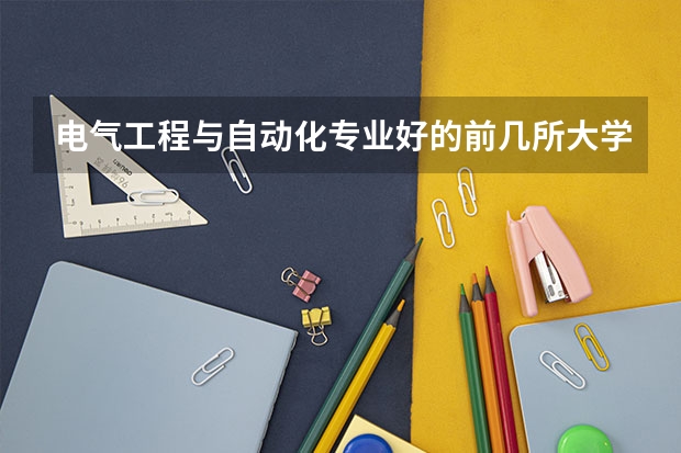 电气工程与自动化专业好的前几所大学有哪些