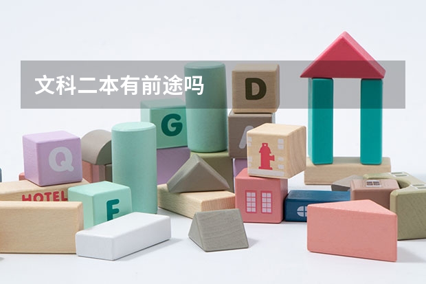 文科二本有前途吗