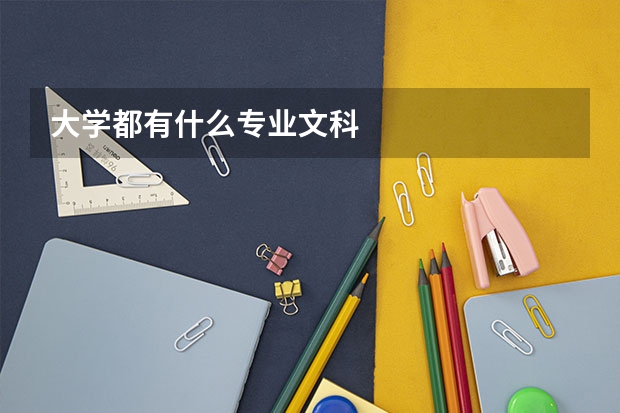大学都有什么专业文科