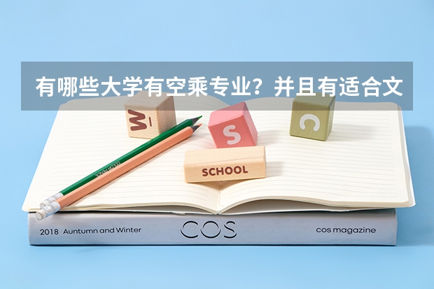 有哪些大学有空乘专业?并且有适合文科生学习的专业?