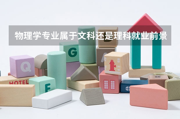物理学专业属于文科还是理科就业前景怎么样