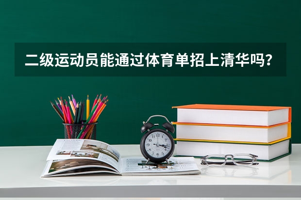 二级运动员能通过体育单招上清华吗？