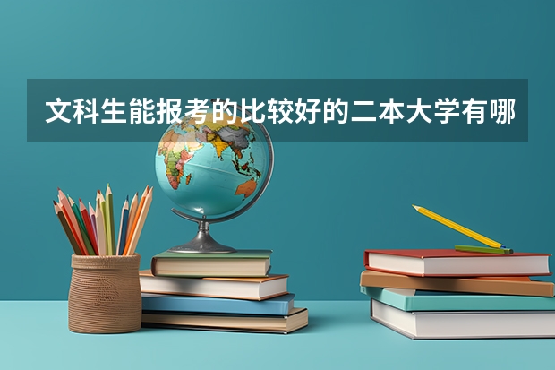 文科生能报考的比较好的二本大学有哪些