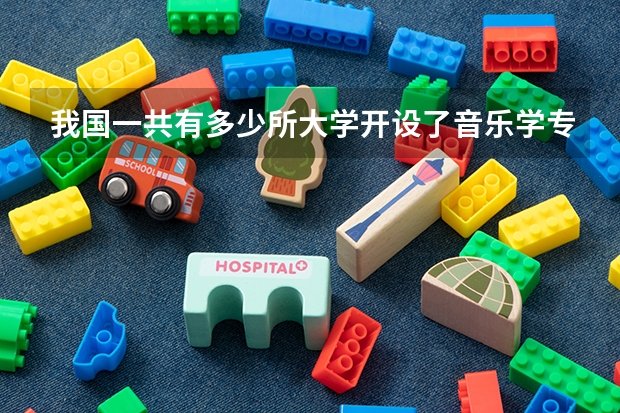 我国一共有多少所大学开设了音乐学专业