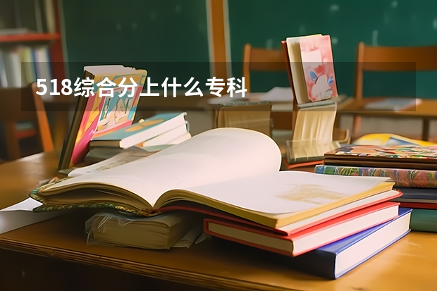 518综合分上什么专科