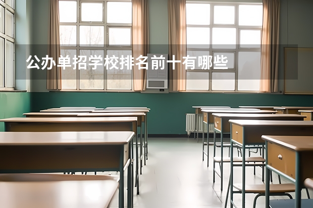 公办单招学校排名前十有哪些