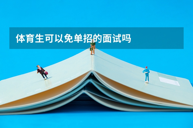 体育生可以免单招的面试吗