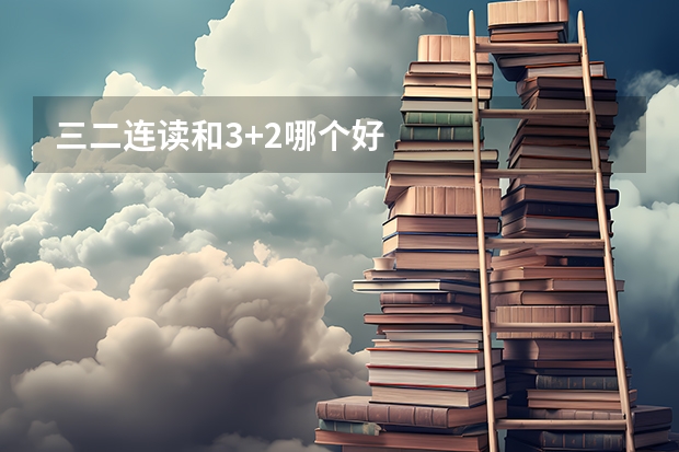 三二连读和3+2哪个好