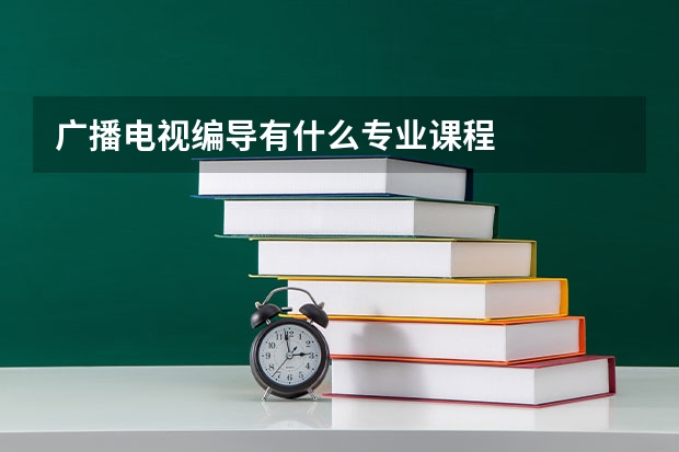 广播电视编导有什么专业课程