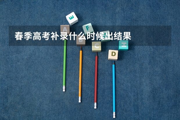 春季高考补录什么时候出结果
