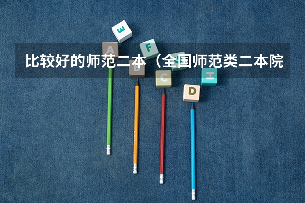比较好的师范二本（全国师范类二本院校排名）