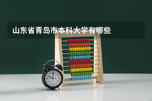 山东省青岛市本科大学有哪些