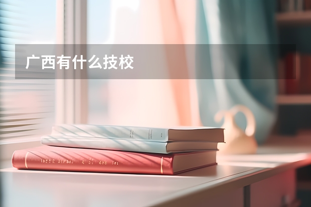 广西有什么技校