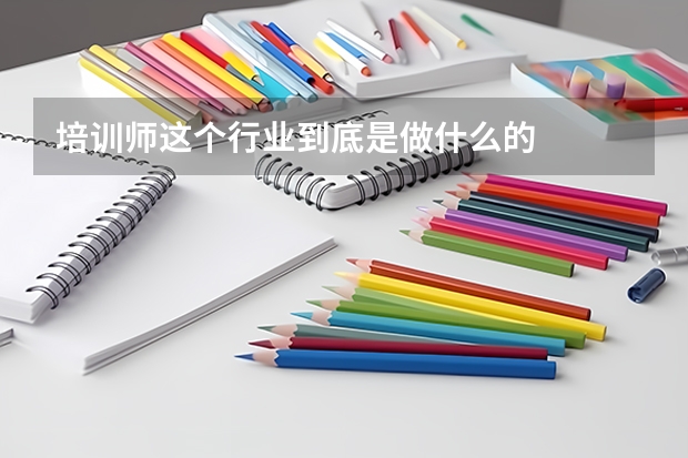 培训师这个行业到底是做什么的