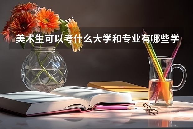 美术生可以考什么大学和专业有哪些学校和专业