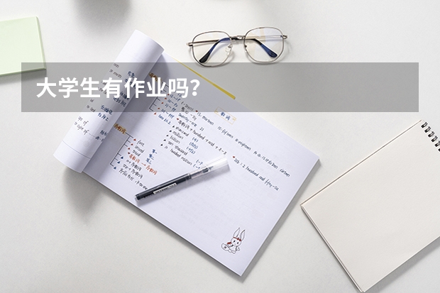 大学生有作业吗？