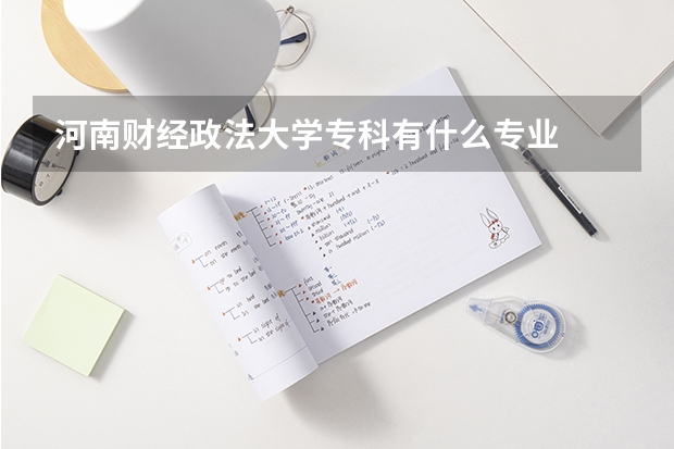 河南财经政法大学专科有什么专业