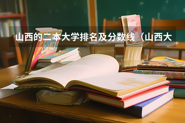 山西的二本大学排名及分数线（山西大学是211还是985）