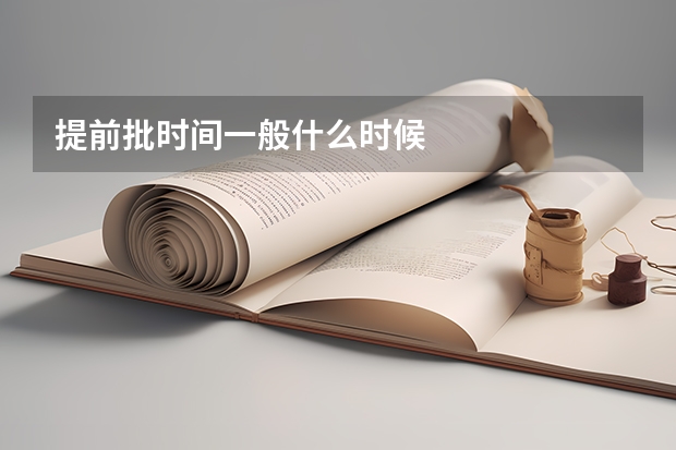 提前批时间一般什么时候