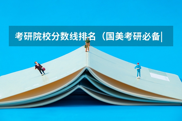 考研院校分数线排名（国美考研必备|中国美术学院研究生分数线汇总）