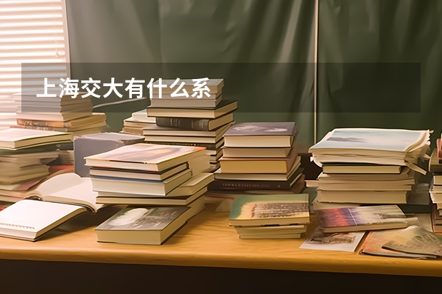 上海交大有什么系