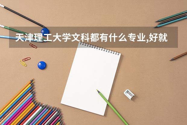 天津理工大学文科都有什么专业,好就业的