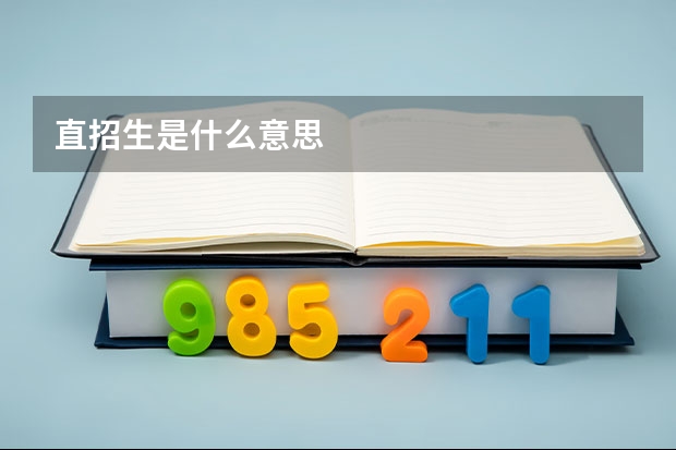 直招生是什么意思