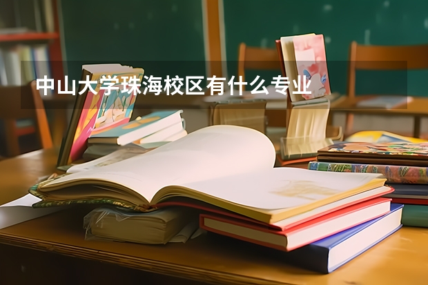 中山大学珠海校区有什么专业