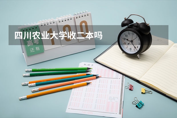四川农业大学收二本吗