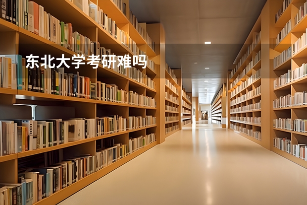 东北大学考研难吗