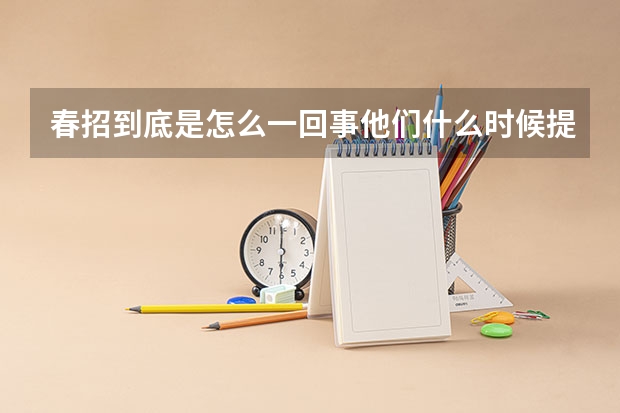 春招到底是怎么一回事他们什么时候提档案啊?