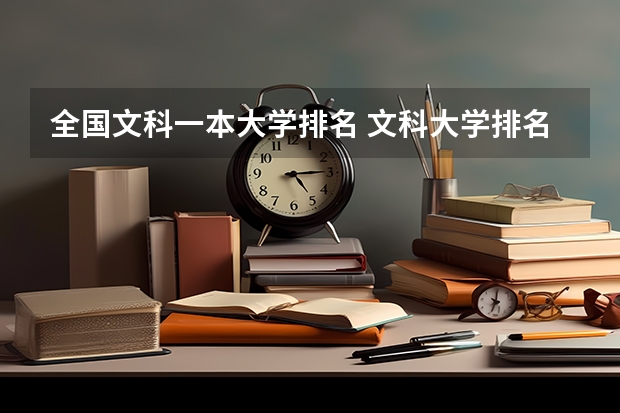 全国文科一本大学排名 文科大学排名及录取分数线