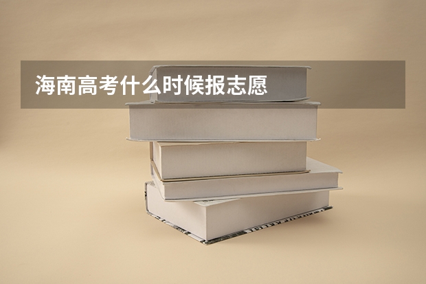 海南高考什么时候报志愿